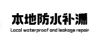 铜官防水补漏